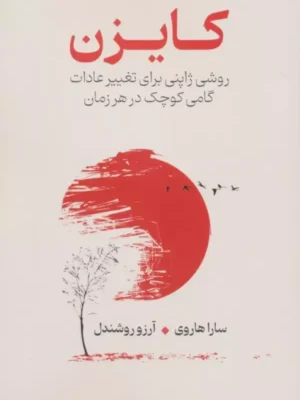 خرید کتاب کایزن روش ژاپنی برای تغییر عادات اثر سارا هاروی نشر سیوان