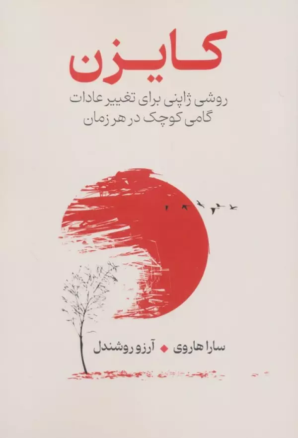 uTcd90gvlFNxyqNp0LM2uJoRJPkdY37L خرید کتاب کایزن روش ژاپنی برای تغییر عادات اثر سارا هاروی نشر سیوان