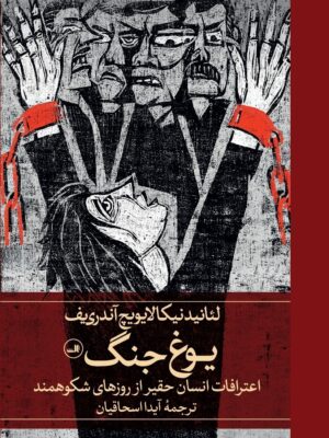خرید کتاب یوغ جنگ اثر لئانید نیکالایویچ آندری یف نشر ثالث