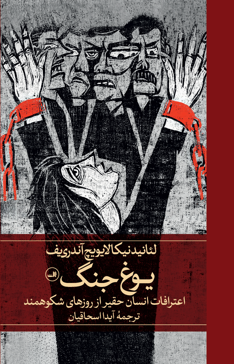 uoghe-jang خرید کتاب یوغ جنگ اثر لئانید نیکالایویچ آندری یف نشر ثالث