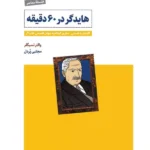 خرید کتاب هایدگر در 60 دقیقه اثر والتر تسیگلر نشر ذهن آویز