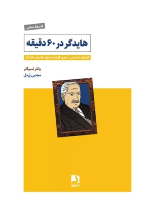 خرید کتاب هایدگر در 60 دقیقه اثر والتر تسیگلر نشر ذهن آویز