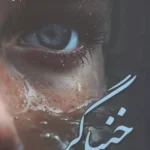 خرید کتاب خنیاگر اثر پردیس نیک کام نشر علی