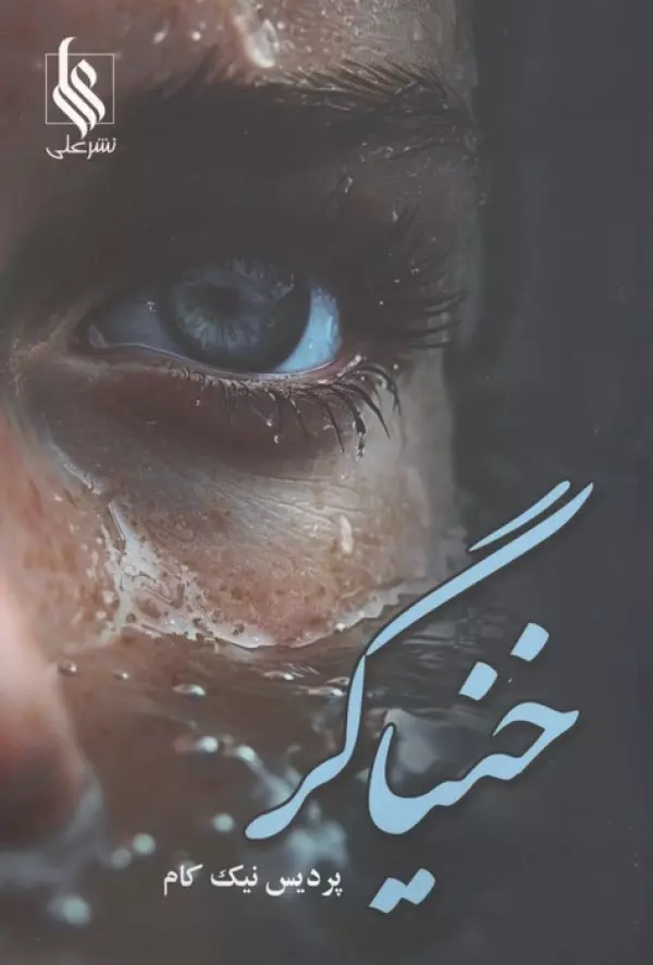 ziKVYFG1Z0KRAk2GYvkW1S1BUDUfG6Iy خرید کتاب خنیاگر اثر پردیس نیک کام نشر علی