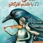 خرید کتاب آهنگی با طعم آفوگاتو اثر پانیذ زاده گل نشر هوپا
