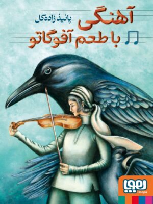 خرید کتاب آهنگی با طعم آفوگاتو اثر پانیذ زاده گل نشر هوپا