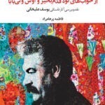 خرید کتاب از خواب های نوه قدم بخیر و اوس ولی بابا اثر فاطمه پرهام راد نشر نگاه