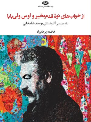 خرید کتاب از خواب های نوه قدم بخیر و اوس ولی بابا اثر فاطمه پرهام راد نشر نگاه
