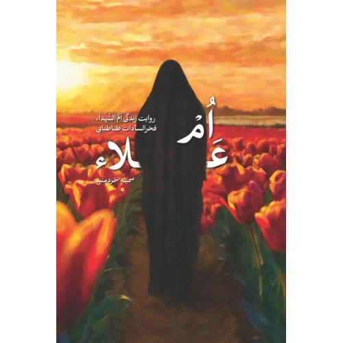 ام-علاء-500x500 خرید کتاب ام علاء روایت زندگی ام الشهداء فخر السادات طباطبایی