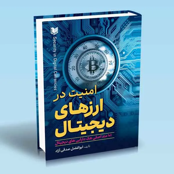 امنیت-در-ارزهای-دیجیتال-ابوالفضل-صدقی-آزاد خرید کتاب امنیت در ارزهای دیجیتال اثر ابوالفضل صدقی آزاد نشر آراد