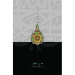 خرید کتاب اندرز به فقیه اثر سید مصطفی محقق داماد نشر سخن