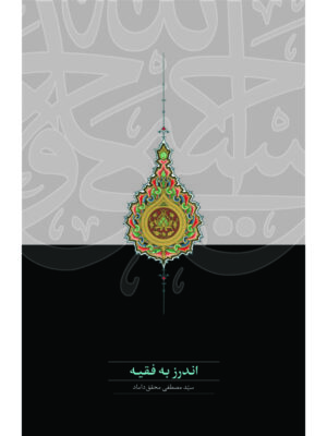 خرید کتاب اندرز به فقیه اثر سید مصطفی محقق داماد نشر سخن
