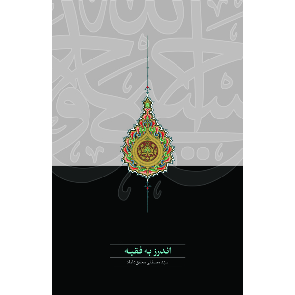 اندرز-به-فقیه خرید کتاب اندرز به فقیه اثر سید مصطفی محقق داماد نشر سخن