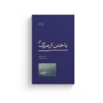 خرید کتاب باختن از مرگ اثر کاستیکا براداتان نشر اطراف
