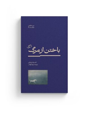 خرید کتاب باختن از مرگ اثر کاستیکا براداتان نشر اطراف
