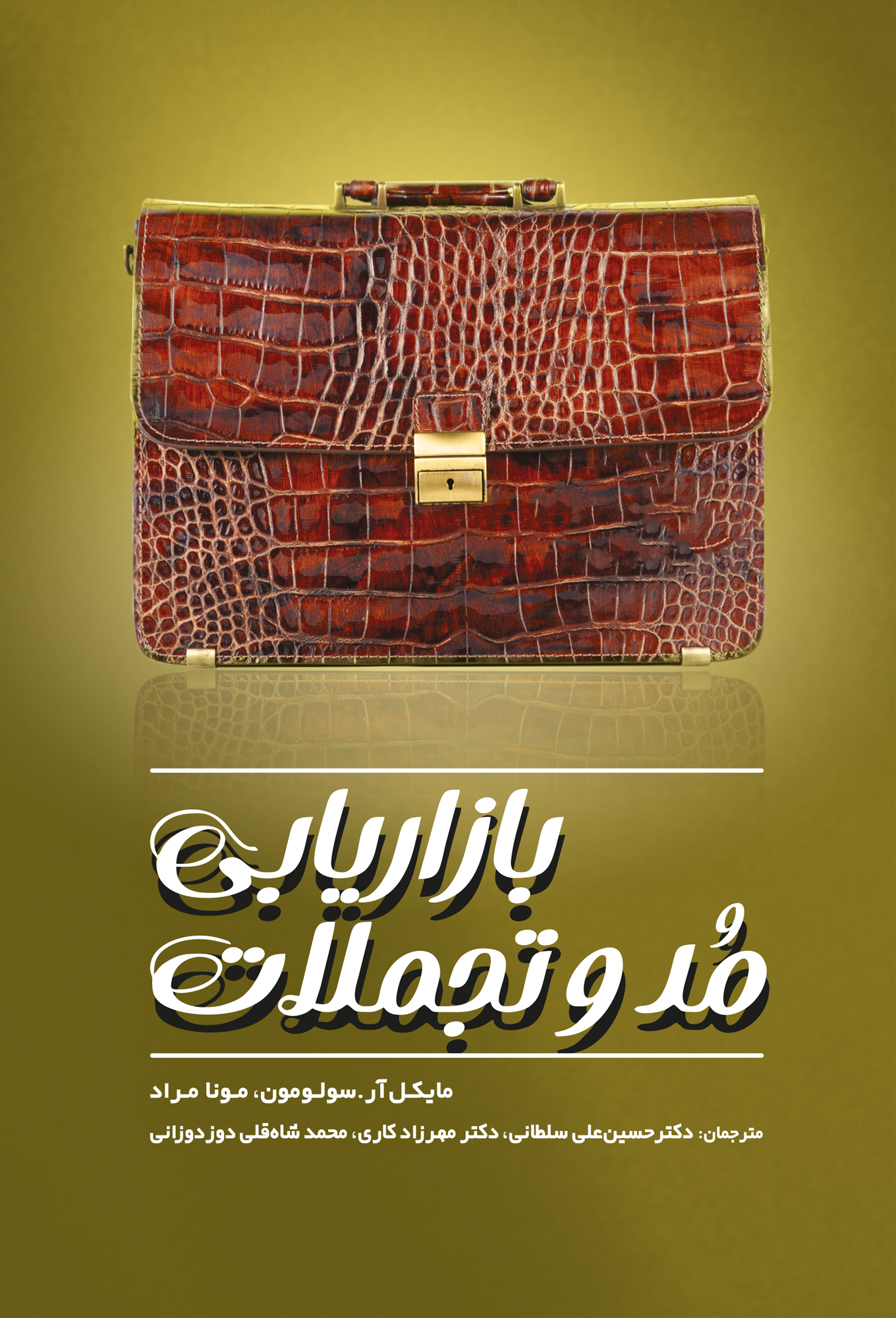 بازاریابی-مد-و-تجملات خرید کتاب بازاریابی مد و تجملات اثر مایکل آر سولومون نشر مهکامه