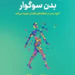 خرید کتاب بدن سوگوار اثر مری فرانسیس اوکانر نشر نوین