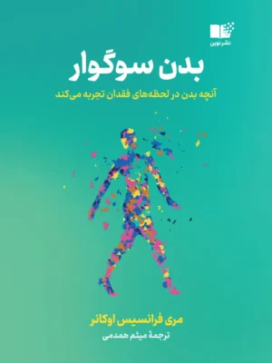 خرید کتاب بدن سوگوار اثر مری فرانسیس اوکانر نشر نوین