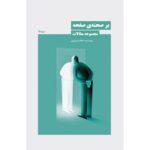 خرید کتاب بر صحنه ی صفحه مجموعه مقالات طلایی رویایی نشر نیماژ