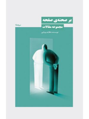 خرید کتاب بر صحنه ی صفحه مجموعه مقالات طلایی رویایی نشر نیماژ