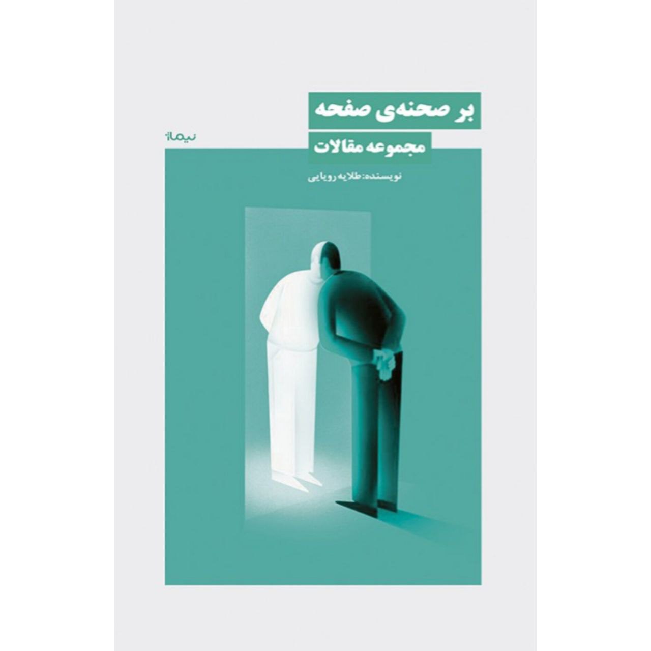 بر-صحنه-ی خرید کتاب بر صحنه ی صفحه مجموعه مقالات طلایی رویایی نشر نیماژ