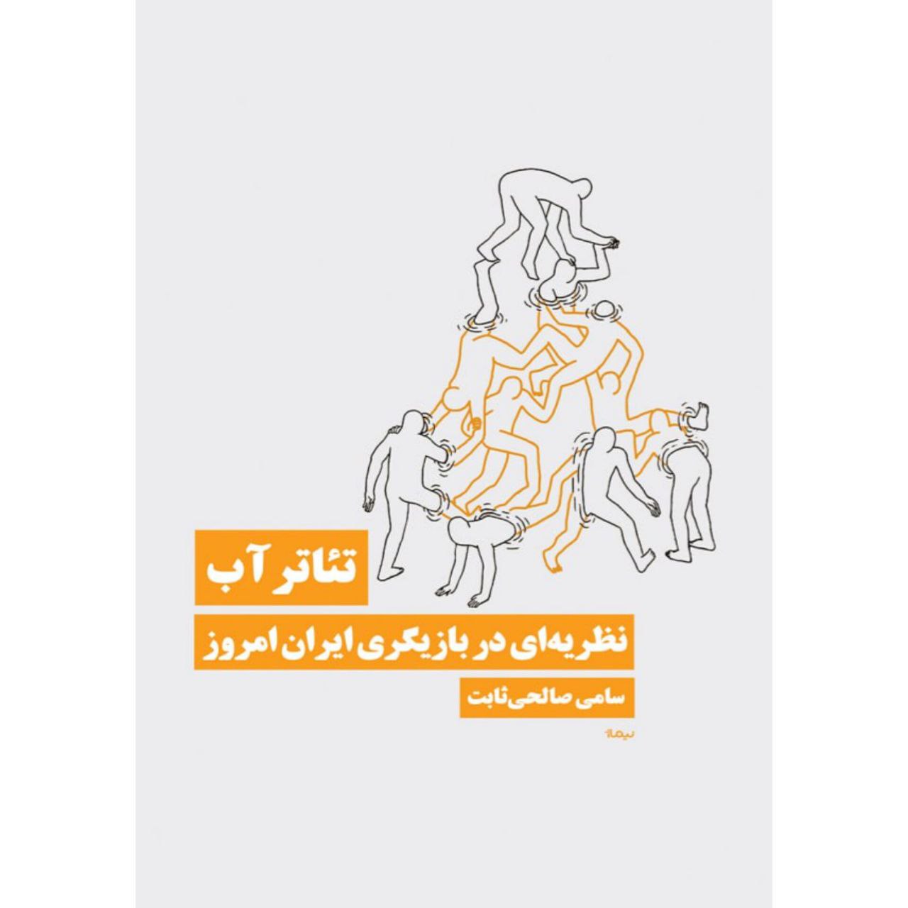 تئاتر خرید کتاب تئاتر آب (نظریه ای در بازیگری ایران امروز) سامی صالحی ثابت