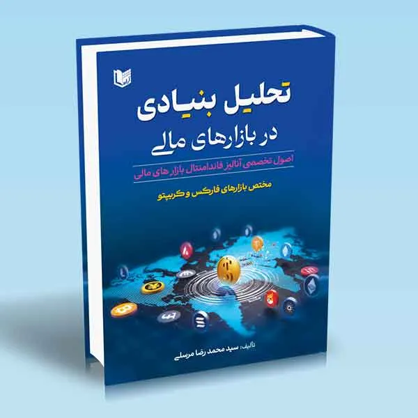 تحلیل-بنیادی-در-بازارهای-مالی-سیدمحمدرضا-مرسلی خرید کتاب تحلیل بنیادی در بازارهای مالی اثر محمدرضا مرسلی نشر آراد