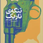 خرید کتاب تنگه ی تاریک اثر لویی لمور نشر چام
