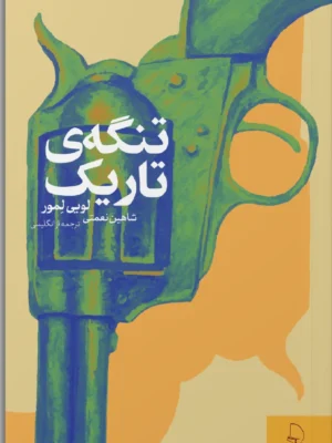 خرید کتاب تنگه ی تاریک اثر لویی لمور نشر چام