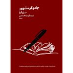 خرید کتاب جادوگر مشهور اثر سزار آیرا نشر نیماژ