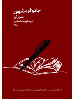 خرید کتاب جادوگر مشهور اثر سزار آیرا نشر نیماژ