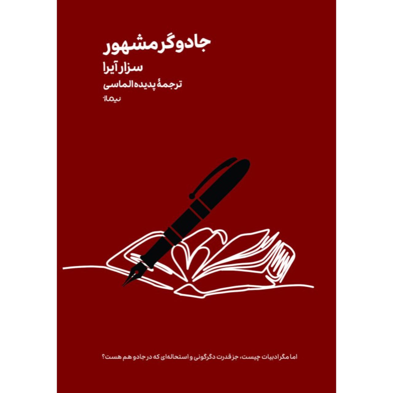 جادوگر خرید کتاب جادوگر مشهور اثر سزار آیرا نشر نیماژ