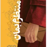 خرید کتاب منتظرم بمان اثر زولفو لیوانلی نشر چام