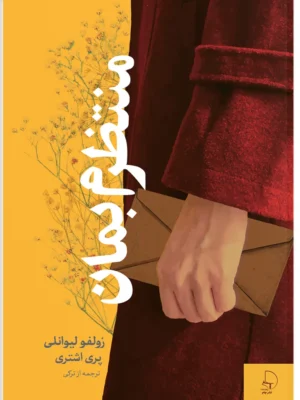 خرید کتاب منتظرم بمان اثر زولفو لیوانلی نشر چام