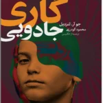 خرید کتاب گاری جادویی اثر جو آر لنزدیل نشر چام