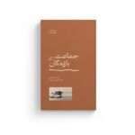 خرید کتاب جماعت بازندگان اثر کاستیکا براداتان نشر اطراف