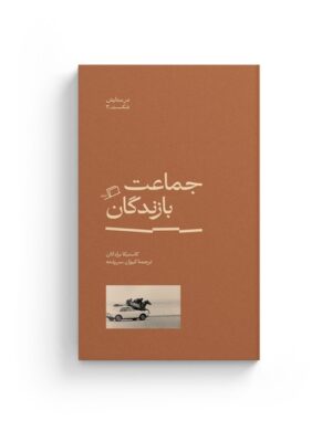 خرید کتاب جماعت بازندگان اثر کاستیکا براداتان نشر اطراف
