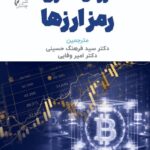 خرید کتاب ارزش گذاری رمز ارزها اثر دکتر فرهنگ حسینی و امیر وفایی نشر چالش