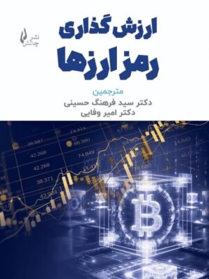 خرید کتاب ارزش گذاری رمز ارزها اثر دکتر فرهنگ حسینی و امیر وفایی نشر چالش