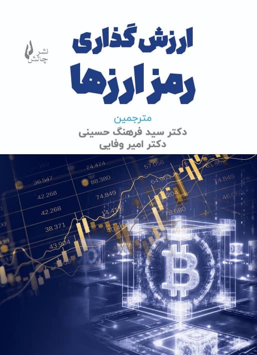 خلد-کتاب-ارزشگذاری-رمزارزها خرید کتاب ارزش گذاری رمز ارزها اثر دکتر فرهنگ حسینی و امیر وفایی نشر چالش