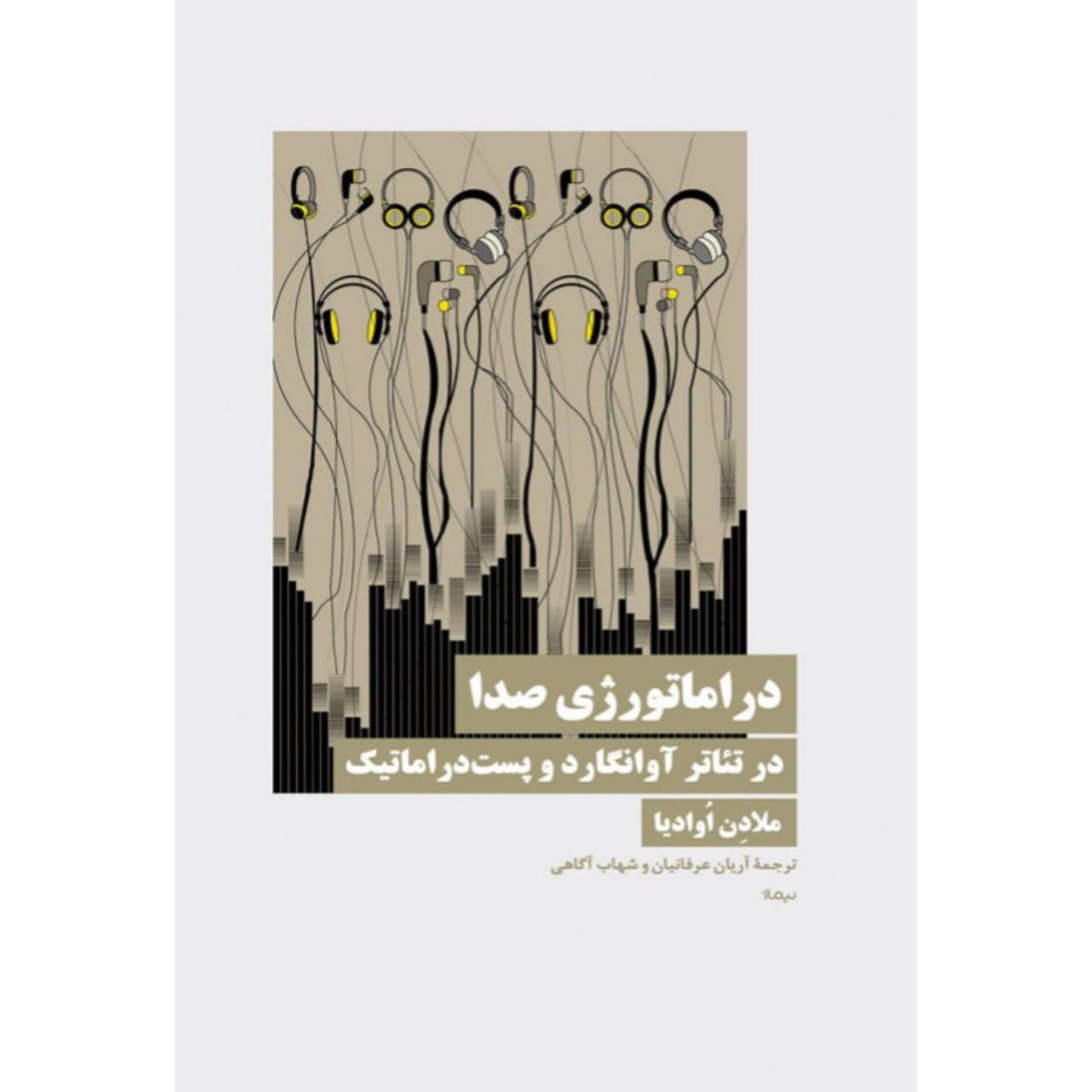 درامات خرید کتاب دراماتورژی صدا در تئاتر آوانگارد و پست دراماتیک نشر نیماژ