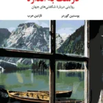 خرید کتاب درست به اندازه اثر یوستین گوردر نشر نگاه