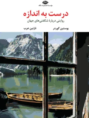 خرید کتاب درست به اندازه اثر یوستین گوردر نشر نگاه