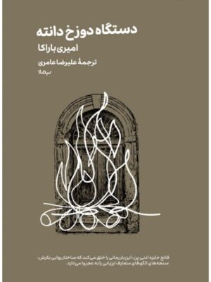 خرید کتاب دستگاه دوزخ دانته اثر امیری باراکا نشر نیماژ