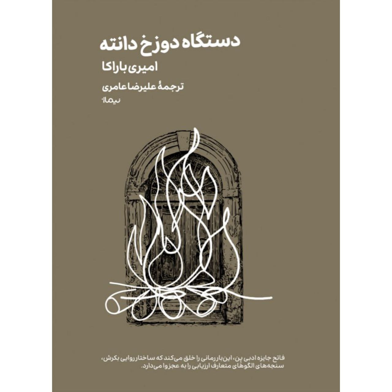 دستگاه خرید کتاب دستگاه دوزخ دانته اثر امیری باراکا نشر نیماژ