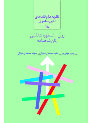 خرید کتاب روان اسطوره شناسی زنان شاهنامه نشر سخن