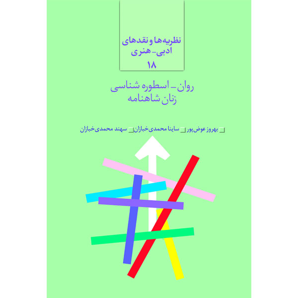 روان-اسطوره_شناسی-زنان-شاهنامه خرید کتاب روان اسطوره شناسی زنان شاهنامه نشر سخن