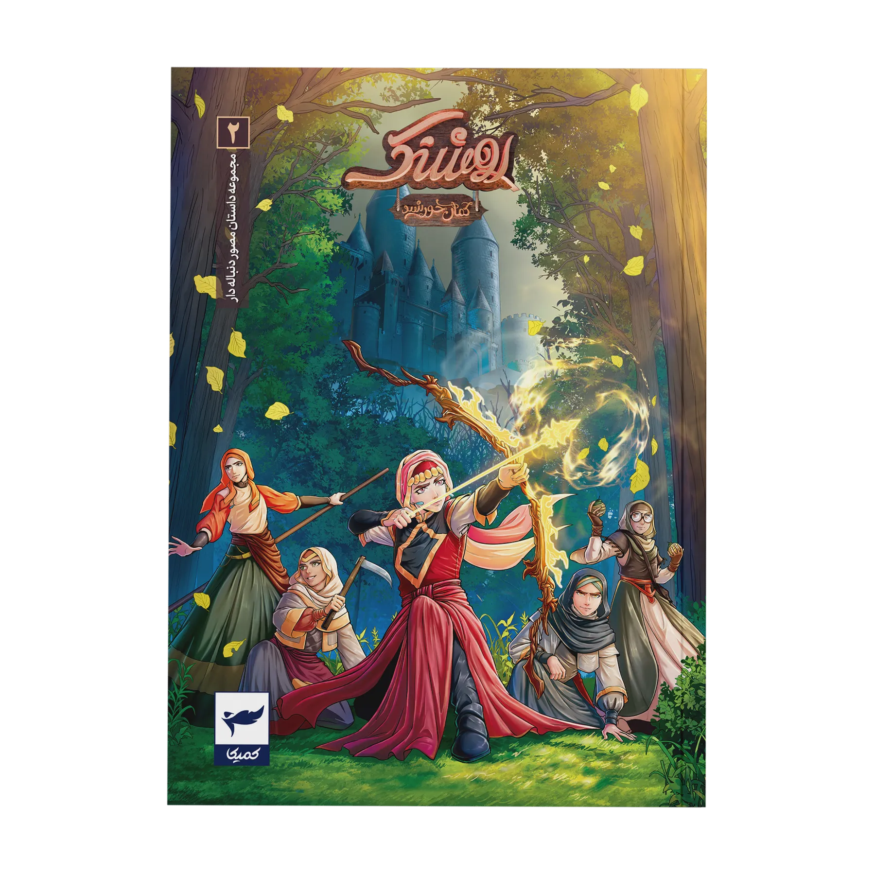 روشنک-2-جلد-copy-2 خرید کتاب کمیک روشنک 2 کمان خورشید نشر کمیکا