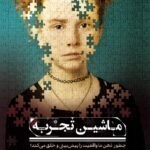 خرید کتاب ماشین تجربه (چطور ذهن ما واقعیت را پیش بینی و خلق می کند)