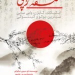 خرید کتاب فلسفه ژاپنی اثر دای نیپون تیکوکو نشر سیوان